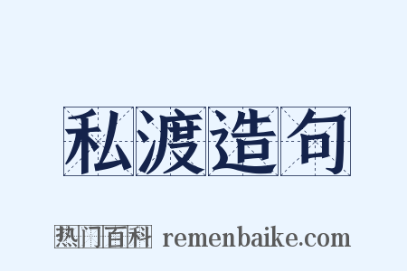 私渡造句是什么意思的图片